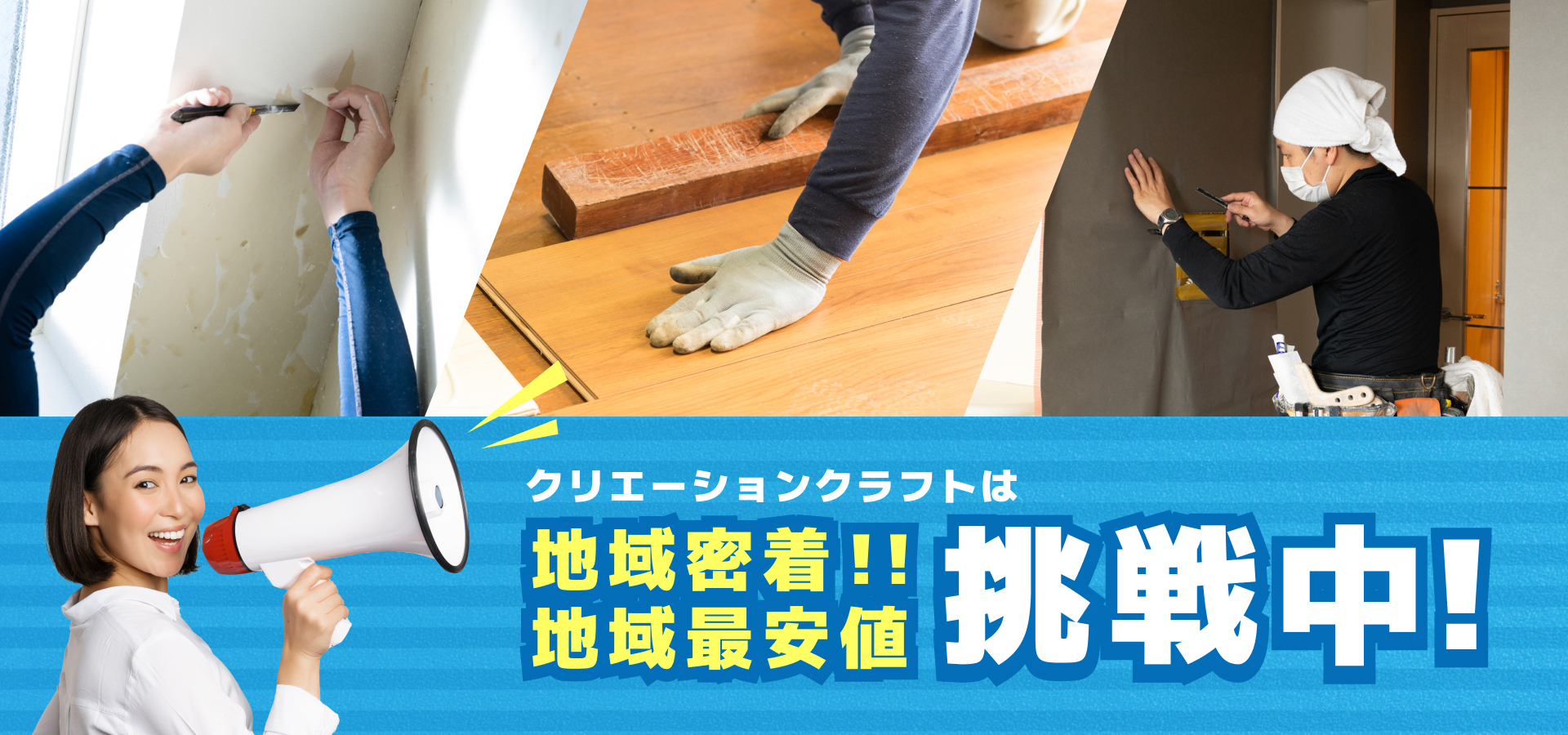 クリエーションクラフトは 地域密着！！地域最安値挑戦中！